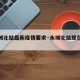 【永城北站最新疫情要求·永城北站现在情况】