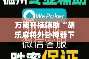 万能开挂辅助“胡乐麻将外卦神器下载安装”(作弊)辅助透视教程