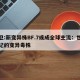 世卫:新变异株BF.7或成全球主流：世卫标记的变异毒株