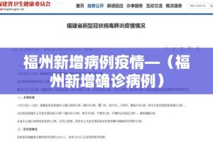 福州新增病例疫情—（福州新增确诊病例）