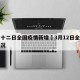 三月十二日全国疫情新增›3月12日全国新冠情况