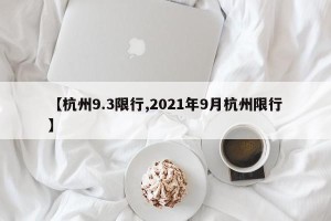 【杭州9.3限行,2021年9月杭州限行】