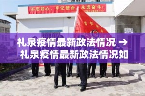 礼泉疫情最新政法情况 → 礼泉疫情最新政法情况如何