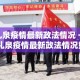礼泉疫情最新政法情况 → 礼泉疫情最新政法情况如何