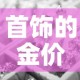 首饰的金价和市场金价›金饰价格和黄金价格