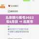 北京限行尾号2022年6月份 → 北京市车辆尾号限行查询