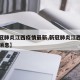 【新冠肺炎江西疫情最新,新冠肺炎江西疫情最新消息】