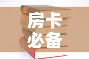 房卡必备教程“火神房卡在那里买”详细房卡怎么购买教程