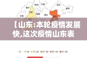 【山东:本轮疫情发展快,这次疫情山东表现如何】