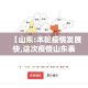 【山东:本轮疫情发展快,这次疫情山东表现如何】