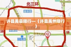 许昌禹县限行—（许昌禹州限行）
