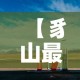【豸山最新疫情发布消息·豸山最新疫情发布消息新闻】