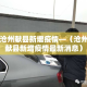 沧州献县新增疫情—（沧州献县新增疫情最新消息）