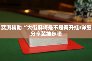玩家必备教程“微信炸 金花怎么创建房间”购买房卡介绍