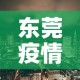 东莞疫情新增地区›东莞疫情最新消息有无新增