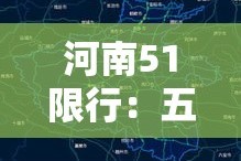 河南51限行：五一假期河南限行吗