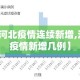 【宿州疫情最新·宿州最新疫情报告结果】