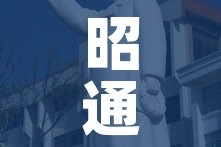 昭通—（昭通学院）
