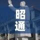 昭通—（昭通学院）