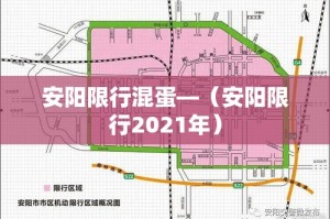 安阳限行混蛋—（安阳限行2021年）