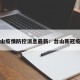 台山疫情防控消息最新：台山新冠疫情