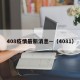 408疫情最新消息—（4081）