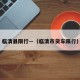 临清县限行—（临清市货车限行）