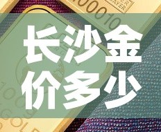 长沙金价多少钱一克›长沙今天饰金价多少钱一克 报价