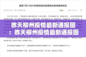昨天柳州疫情最新通报图：昨天柳州疫情最新通报图片