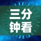 三分钟看懂黄金价值多少：黄金的金价是多少?