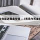 青岛今日丽达黄金价格—（青岛今天金价查询）