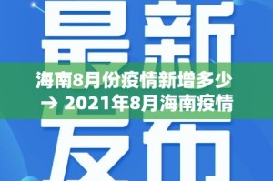 海南8月份疫情新增多少 → 2021年8月海南疫情