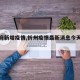 【忻府新增疫情,忻州疫情最新消息今天新增】
