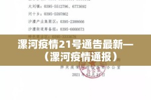 漯河疫情21号通告最新—（漯河疫情通报）