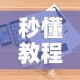 秒懂教程“牛牛链接房卡怎么购买”详细房卡怎么购买教程