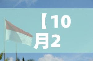 【10月27日·10月27日是什么星座,最标准的】