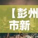 【彭州市新增疫情最新消息·彭州市最新动态】