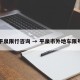平泉限行咨询 → 平泉市外地车限号