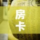 房卡全攻略“微信金花牛牛房卡怎么买”详细房卡使用教程
