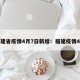福建省疫情4月7日新增：福建疫情4例