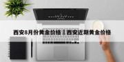西安8月份黄金价格›西安近期黄金价格