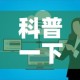 科普一下“微信上玩炸 金花房卡在哪里搞”房卡怎么购买