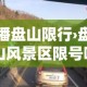 播盘山限行›盘山风景区限号吗