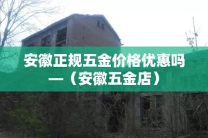 安徽正规五金价格优惠吗—（安徽五金店）
