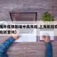 【上海市疫情新增中高风险,上海新冠疫情中高风险区查询】