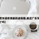 【东莞快递疫情最新通报图,最近广东东莞快递停了吗】