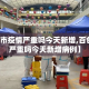 【百色市疫情严重吗今天新增,百色市疫情严重吗今天新增病例】