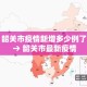 韶关市疫情新增多少例了 → 韶关市最新疫情