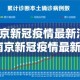 【南京新冠疫情最新消息今天·南京新冠疫情最新进展】