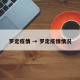 罗定疫情 → 罗定疫情情况